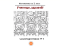 Самоподготовка № 1. Здравей, училище!